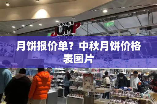 月饼报价单？中秋月饼价格表图片-第1张图片-星选测评