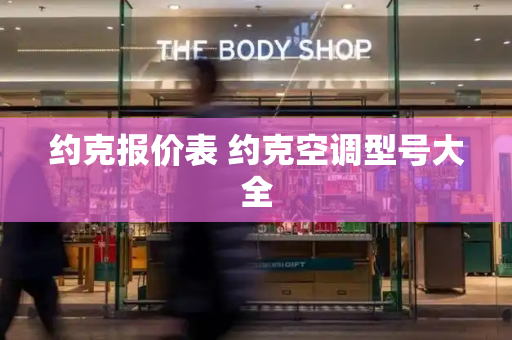 约克报价表 约克空调型号大全