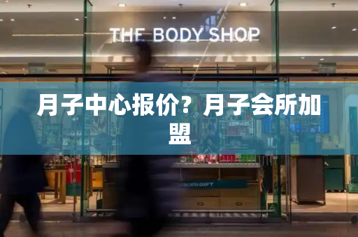 月子中心报价？月子会所加盟