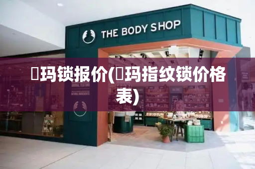玥玛锁报价(玥玛指纹锁价格表)-第1张图片-星选测评