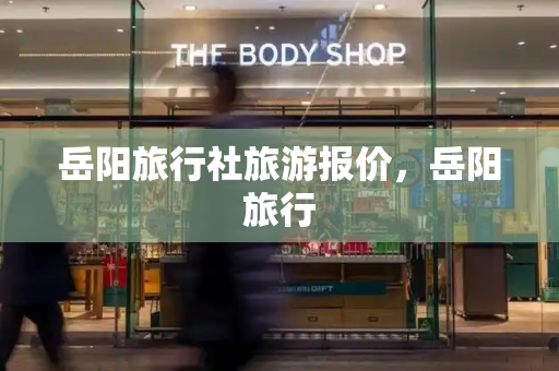 岳阳旅行社旅游报价，岳阳旅行