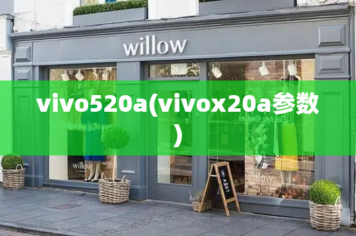 vivo520a(vivox20a参数)-第1张图片-星选测评