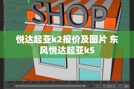 悦达起亚k2报价及图片 东风悦达起亚k5