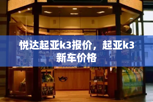 悦达起亚k3报价，起亚k3新车价格-第1张图片-星选测评