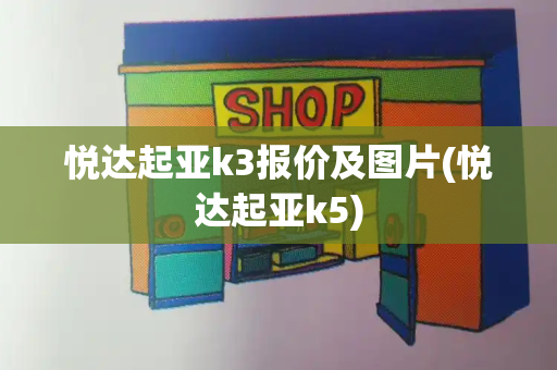 悦达起亚k3报价及图片(悦达起亚k5)