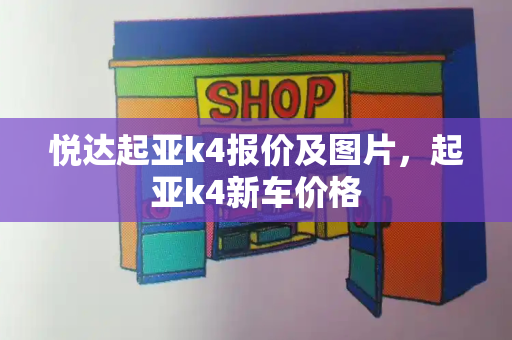 悦达起亚k4报价及图片，起亚k4新车价格-第1张图片-星选测评