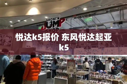 悦达k5报价 东风悦达起亚k5-第1张图片-星选测评