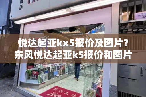悦达起亚kx5报价及图片？东风悦达起亚k5报价和图片-第1张图片-星选测评