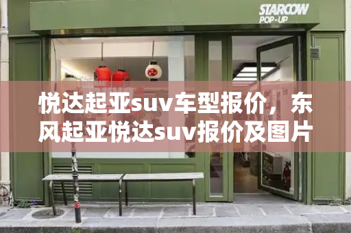 悦达起亚suv车型报价，东风起亚悦达suv报价及图片