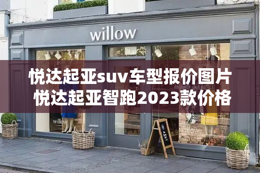 悦达起亚suv车型报价图片 悦达起亚智跑2023款价格
