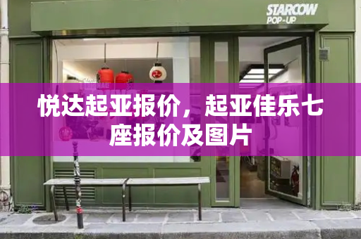 悦达起亚报价，起亚佳乐七座报价及图片