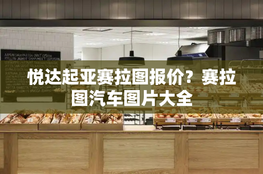 悦达起亚赛拉图报价？赛拉图汽车图片大全