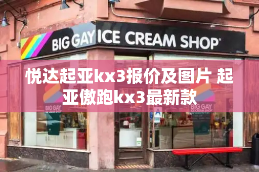 悦达起亚kx3报价及图片 起亚傲跑kx3最新款