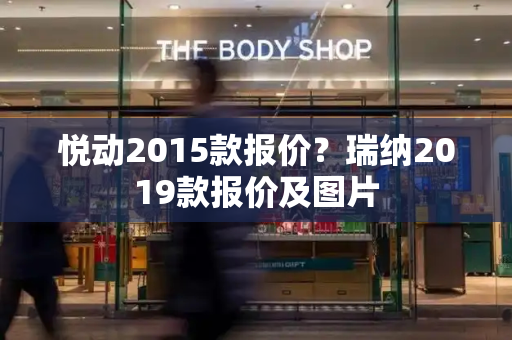 悦动2015款报价？瑞纳2019款报价及图片-第1张图片-星选测评