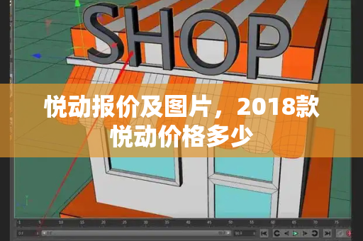 悦动报价及图片，2018款悦动价格多少-第1张图片-星选测评