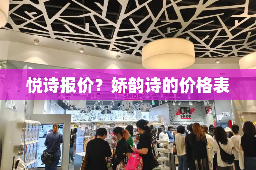 悦诗报价？娇韵诗的价格表-第1张图片-星选测评