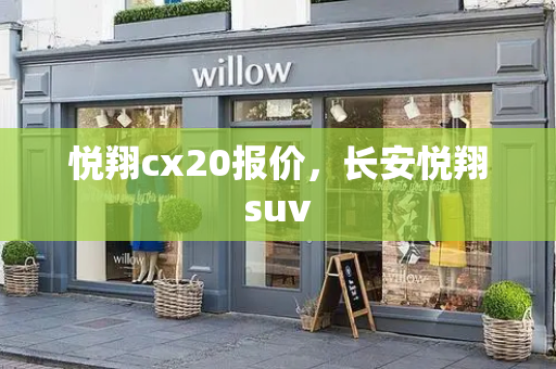悦翔cx20报价，长安悦翔suv