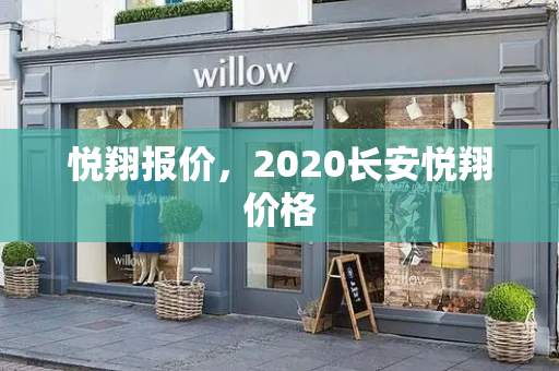 悦翔报价，2020长安悦翔价格