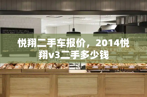 悦翔二手车报价，2014悦翔v3二手多少钱