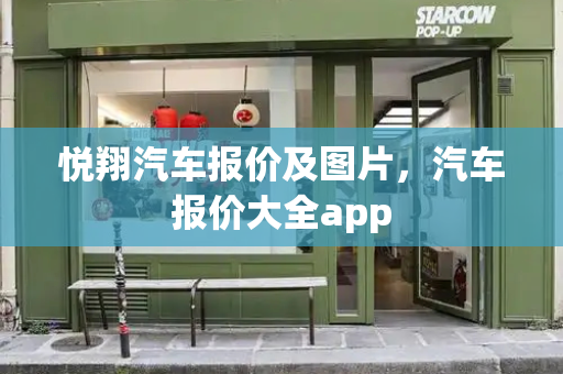悦翔汽车报价及图片，汽车报价大全app-第1张图片-星选测评