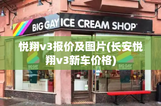 悦翔v3报价及图片(长安悦翔v3新车价格)