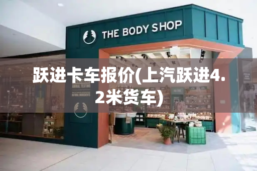 跃进卡车报价(上汽跃进4.2米货车)