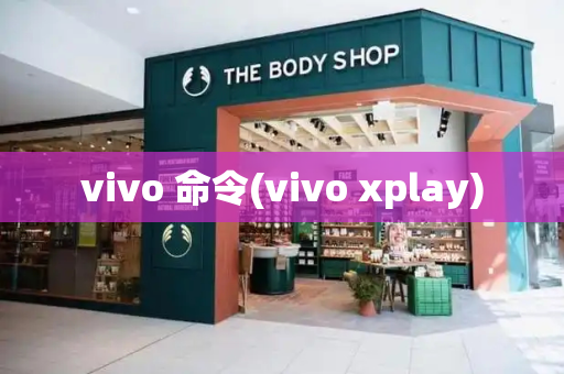 vivo 命令(vivo xplay)