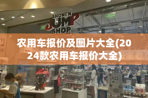 农用车报价及图片大全(2024款农用车报价大全)