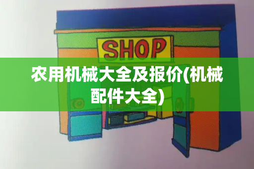 农用机械大全及报价(机械配件大全)
