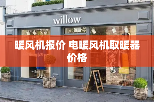 暖风机报价 电暖风机取暖器价格-第1张图片-星选测评