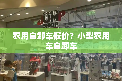 农用自卸车报价？小型农用车自卸车