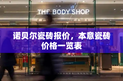 诺贝尔瓷砖报价，本意瓷砖价格一览表