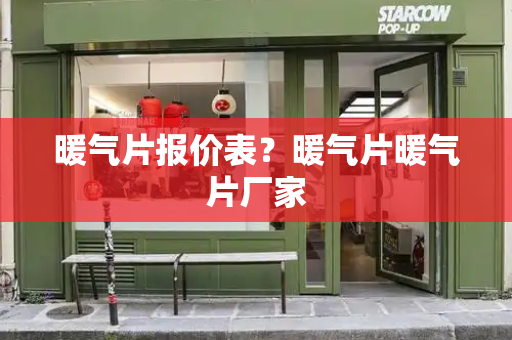 暖气片报价表？暖气片暖气片厂家