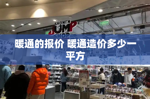 暖通的报价 暖通造价多少一平方