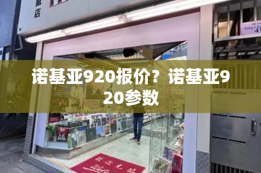 诺基亚920报价？诺基亚920参数
