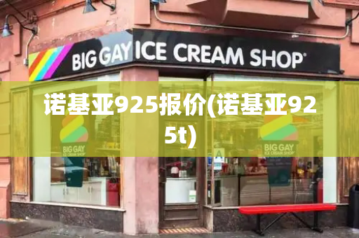 诺基亚925报价(诺基亚925t)-第1张图片-星选测评