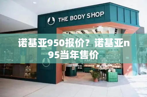 诺基亚950报价？诺基亚n95当年售价