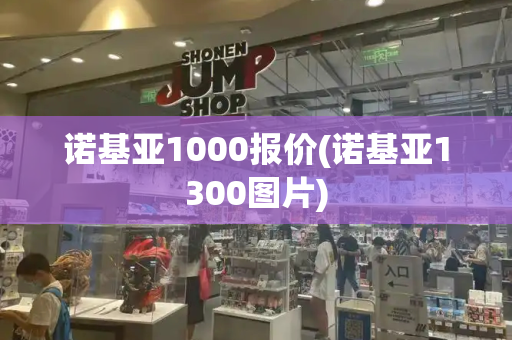 诺基亚1000报价(诺基亚1300图片)