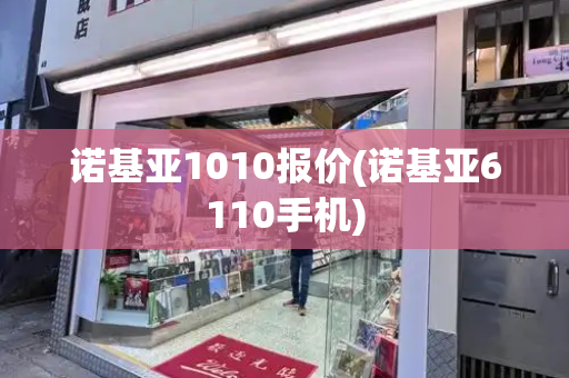 诺基亚1010报价(诺基亚6110手机)-第1张图片-星选测评