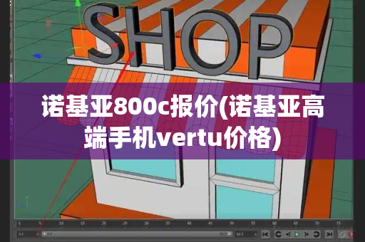 诺基亚800c报价(诺基亚高端手机vertu价格)-第1张图片-星选测评