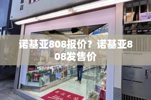 诺基亚808报价？诺基亚808发售价