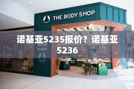 诺基亚5235报价？诺基亚5236-第1张图片-星选测评