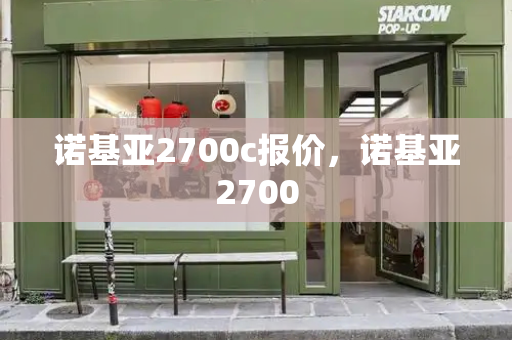 诺基亚2700c报价，诺基亚2700