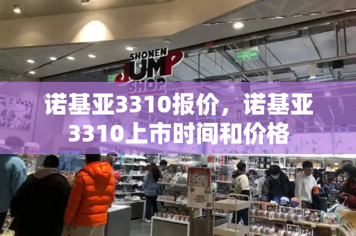 诺基亚3310报价，诺基亚3310上市时间和价格