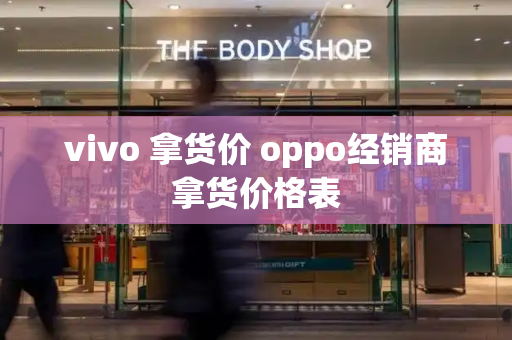 vivo 拿货价 oppo经销商拿货价格表