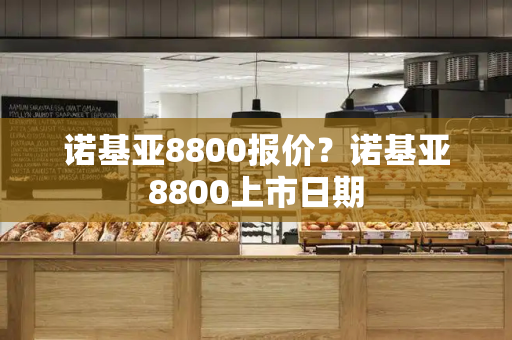诺基亚8800报价？诺基亚8800上市日期-第1张图片-星选测评