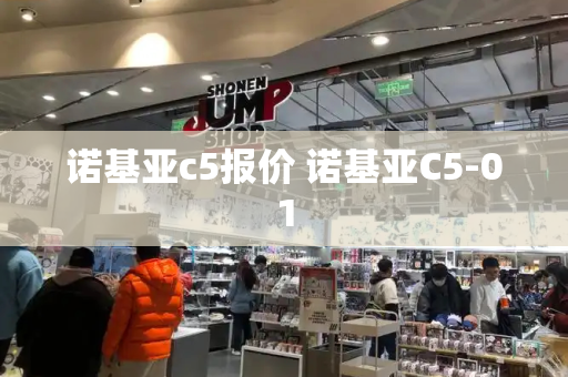 诺基亚c5报价 诺基亚C5-01-第1张图片-星选测评