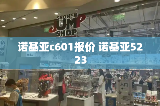 诺基亚c601报价 诺基亚5223-第1张图片-星选测评