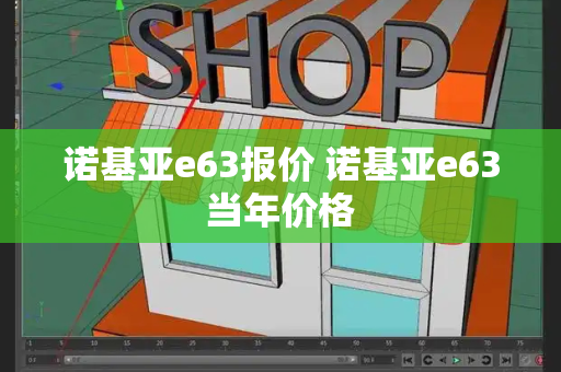 诺基亚e63报价 诺基亚e63当年价格-第1张图片-星选测评