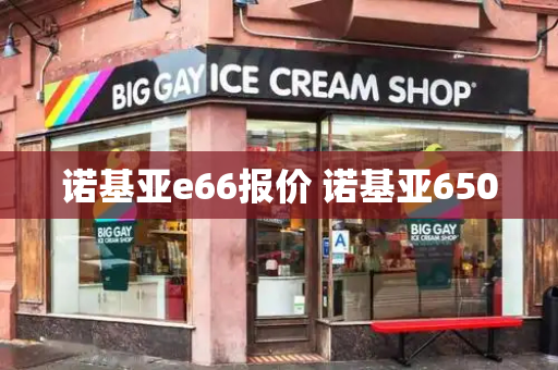 诺基亚e66报价 诺基亚6500